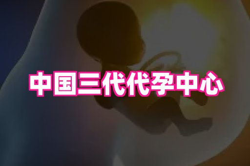 61助孕网 2